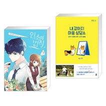 만화 인소의 법칙 3 + 내 강아지 마음 상담소 (전2권)