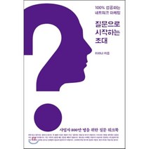 질문으로 시작하는 초대:100% 성공하는 네트워크 마케팅, 씽크스마트, 이하나 저
