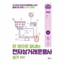 웅진북센 전자상거래 운용사 실기 한권으로끝내는 개정판, One color | One Size@1