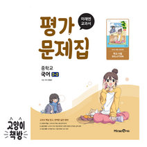 미래엔 중학교 국어 중2-2 평가문제집 민병곤