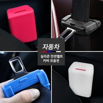 [간지] 안전벨트 버클 홀더 커버 실내 인테리어 자동차 튜닝 몰딩 용품, 화이트(야광)1P, 선택B안전벨트홀더커버