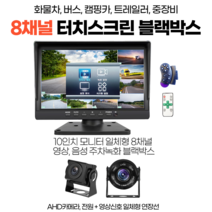 대형트럭 8채널 터치스크린 블랙박스 AHD 10.1인치, 터치스크린 10인치본체+사각8개