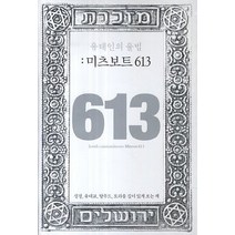 유대인의 율법: 미츠보트 613:성경 유대교 탈무드 토라를 깊이 있게 보는 책, MikLish(마이클리시)