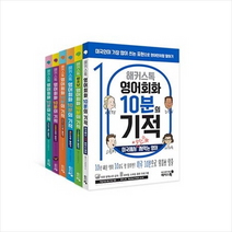 해커스어학연구소 해커스톡 영어회화 10분의 기적 세트 (전6권) + 미니수첩 증정