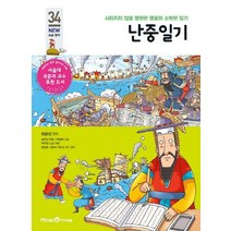 난중일기:사라지지 않을 영원한 영웅의 소박한 일기, 미래엔아이세움