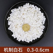 화분자갈 컬러스톤 건재상 흰 자갈 자연적인 흰색 작은 자갈 안뜰 포장 마른 조경 및 정원 조경으로 구성된 의 고양이 원예용 조경용돌 자갈돌, 0.3-0.6厘米【50斤】