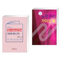 (서점추천) 만화로 보는 산업안전보건 기준에 관한 규칙 + 노무관리 가이드 북 (전2권), 진한엠앤비