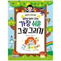[작은책방] 엄마와 함께 그리는 가장 쉬운 그림 그리기, 없음