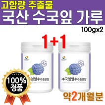 국내산 수국 잎 추출 물 액 고함량 8주 분 분말 가루 추축물 퍼플 색 마시는 타먹는 물에 온가족 뿌려먹는 쉐이크 열수 고함량 식용 산수국 2개 약 2개월분 먹기쉬운 간편한 추출액