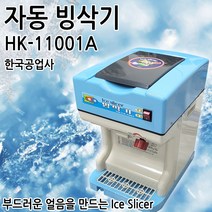 한국공업사 HK-11001A 빙삭기 얼음가는기계 빙수기계 눈꽃 각얼음 팥빙수기계 가정용 업소용 카페용