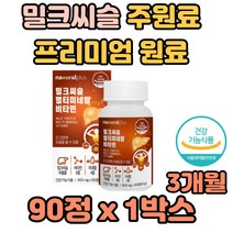 독일산 프리미엄 밀크씨슬 주원료 원산지 확인 가능 생성 분해 면역력 증진 살균 생성 분해 면역력 증진 살균 권장량 순위 건강식품 기능식품 건강기능식품