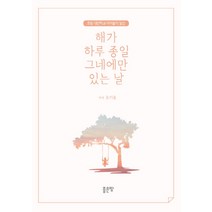 해가 하루 종일 그네에만 있는 날:초등 대안학교 아이들의 일상, 좋은땅, 유기웅