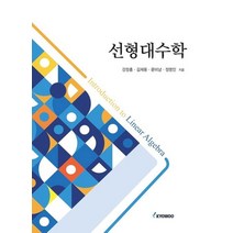 선형대수학, 강정흥(저),교우,(역)교우,(그림)교우, 교우