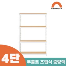 철앵글 중량랙 적치대 4단 800 x 300 x 1500, 12mm 강화 MDF