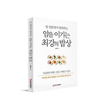 [중앙생활사 본사직영] 암을 이기는 최강의 밥상