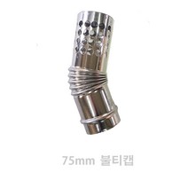 동원벽난로 75mm 스텐연통 화목난로 펠렛난로연통, 1개, 불티캡