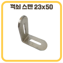 꺽쇠 ㄱ자꺽쇠 장공형 브라켓 스텐 23x50