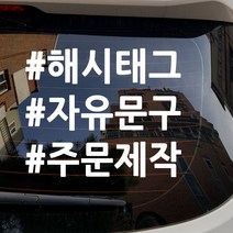 주문제작 해시태그 오토바이스티커 문구 안내스티커 스티커, 3줄(옐로우), 1개