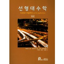 선형대수학:Linear Algebra and Its Applications, 프로텍미디어, David C. Lay 저/백주훈,김정수,김홍근 공역