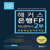 [개똥이네][중고-최상] 2019 해커스 은행 FP 자산관리사 최종핵심정리문제집 1부(20