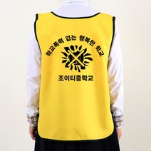 학폭 예방 캠페인 도우미조끼 노랑색 등만 인쇄A형 /학교 폭력 초등 중 고등 학생 괴롭힘 문구변경가능