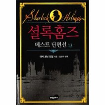 이노플리아 셜록홈즈 13 베스트 단편선, One color | One Size@1
