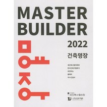 건축명장 2022 : 새건축사협의회와 한국건축가협회가 추천하는 올해의 우수건설사, 새건축사협의회 저, 한국건축가연합