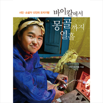 책만드는집 바이칼에서 몽골까지 열흘 +미니수첩제공, 사막의형제들