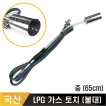 KH 국산 산적 LPG가스토치 산업용 줄토치 중형 불대 대형토치 점화기, 1개, 불대 중(65cm)