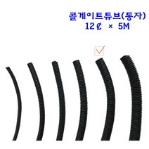 콜게이트 튜브 주름관 자동차 배선 와이어링 하네스 통자 블랙 12파이 5m, 1개