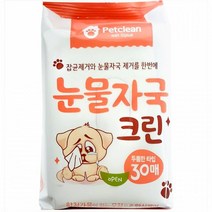 반려동물 펫크린 눈물자국 크린 30매 강아지 물티슈 고양이밥그릇 강아지계단 강아지노즈워크 강아지급수기 토끼용품 간식그릇 장난감노즈워크 강아지식기 애견용품 고양이급수기 애견텐트 애견귀세정제 강아지밥그릇 강아지우비 급식기 배변패드 애견식탁 아기강아지간식 애완용품