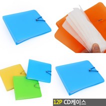 12P CD 시디 보관함 씨디케이스 공시디케이스 CD보관함