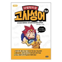 마법천자문 고사성어 5 / 아울북/ 비닐포장/ 빠른배송 # 사은품 #, 비닐포장