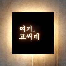 [209팩토리]모던간판 Size30x30cm led후광포인트 감성조명 인테리어간판문패 미니간판제작 003, 02.40cm x 40cm, 01.블랙무광(제품적용), 01.백색