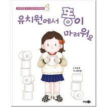 유치원에서 똥이 마려워요, 꿈소담이
