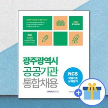 2023 광주광역시 공공기관 통합채용 NCS 직업기초능력평가 / 서원각