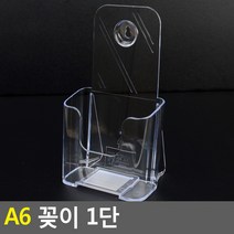 팜플렛 리플렛 거치대 1단 A6 등받이, 기본