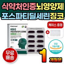 포스파티딜세린 포스타딜세린 뇌영양제 징코 기억력 포스타딜세린 두뇌영양제 은행잎추출물 징코 징코영양제 수험생영양제 고3영양제 식물성인지질 인지력개선 기억력개선 은행잎 추출물 뇌기능