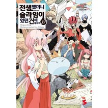 전생했더니 슬라임이었던 건에 대하여 8, 소미미디어