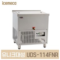 UDS-114FNR 사리냉각기 대용량 냉동 올스텐 아날로그, 경기지방5만원벨브추가