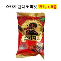 롯데 스카치캔디 커피 157g X 6 _193H, 193H_롯데스카치캔디 커피157g  X 6