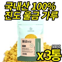 진도 울금가루 국산 100% 울금분말 첨가물 없는 백프로 강황 뿌리줄기 커큐민 먹는법 타 먹는 울금차 울금밥 울금 진도 강항 파우더, 500g X 3통, 3개