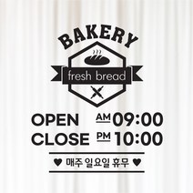해피유 빵집 베이커리 제과점 오픈클로즈 12종 영업시간 오픈 알림판 스티커, 08번