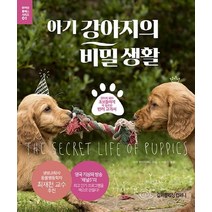 아기 강아지의 비밀 생활:강아지 육아 초보들에게 꼭 필요한 반려 교과서, 길퍼블리싱컴퍼니, 사라 화이트헤드