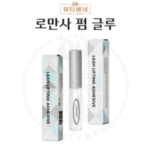 로만사 펌 글루 속눈썹 펌 글루 5ml, 1개