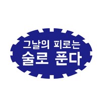 그날에 피로는 술로푼다 매장 레터링 썬팅 스티커, 파랑, L
