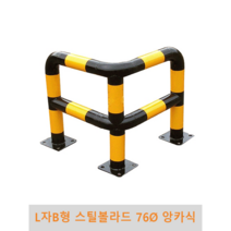 L자B형 스틸볼라드(앙카식) 76파이