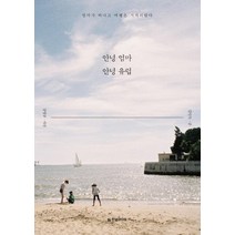 안녕 엄마 안녕 유럽:엄마가 떠나고 여행은 시작되었다, 한빛라이프