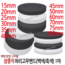윤원상사 국산 고탄력 삼중직 짱짱한 허리 고무밴드 1마 (90cm), 21-3중직 폭75mm(1마)(백색)-1개, 1개