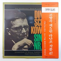 (중고LP 물세척) 쇼스타코비치 교향곡 제5번 D단조 작품47 혁명/ 모스크바 필하모니/ 지휘 키릴 콘드라신/ 1982년 라이센스/ 자켓 음반 상태 A/ 띠지 있음